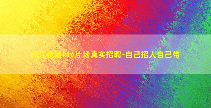 常州夜场招聘