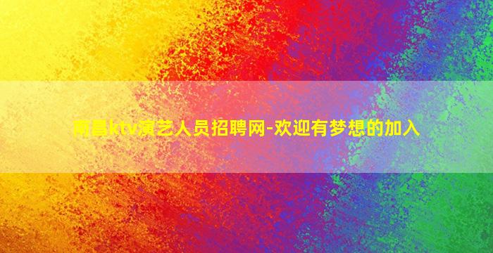 菏泽夜总会招聘