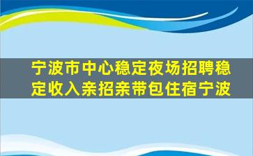 杭州夜总会招聘