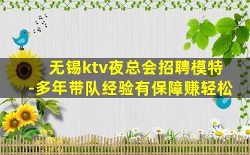 盐城KTV招聘