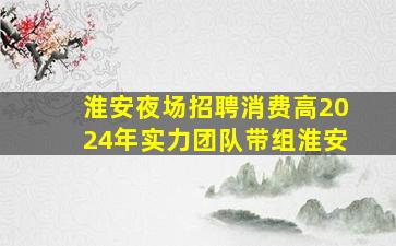 肇庆夜总会招聘